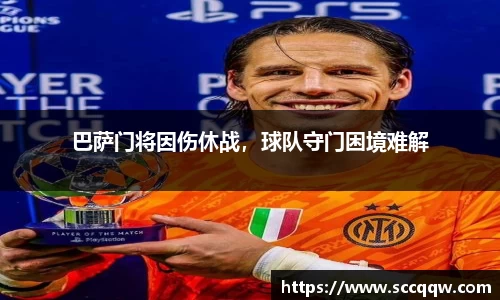 巴萨门将因伤休战，球队守门困境难解