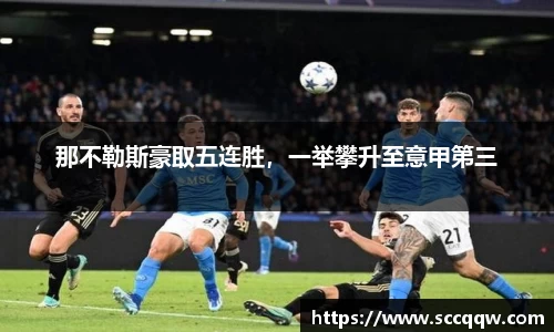 那不勒斯豪取五连胜，一举攀升至意甲第三