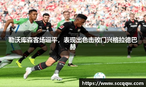 勒沃库森客场逼平，表现出色击败门兴格拉德巴赫