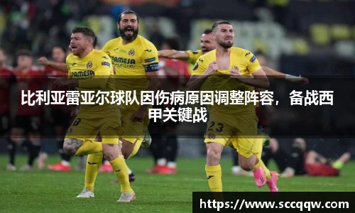 比利亚雷亚尔球队因伤病原因调整阵容，备战西甲关键战