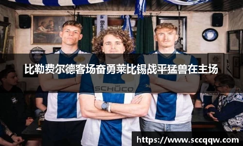 比勒费尔德客场奋勇莱比锡战平猛兽在主场