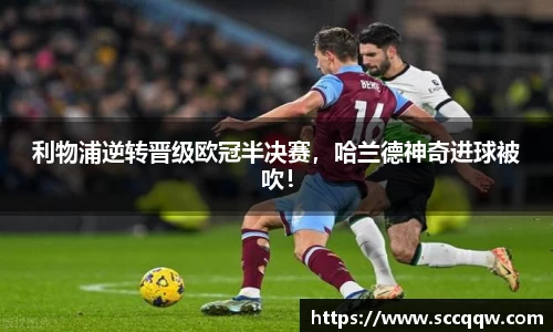 利物浦逆转晋级欧冠半决赛，哈兰德神奇进球被吹！