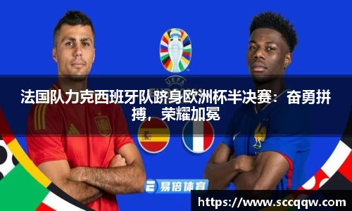 法国队力克西班牙队跻身欧洲杯半决赛：奋勇拼搏，荣耀加冕
