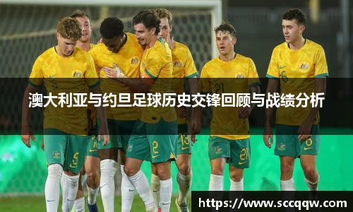 澳大利亚与约旦足球历史交锋回顾与战绩分析