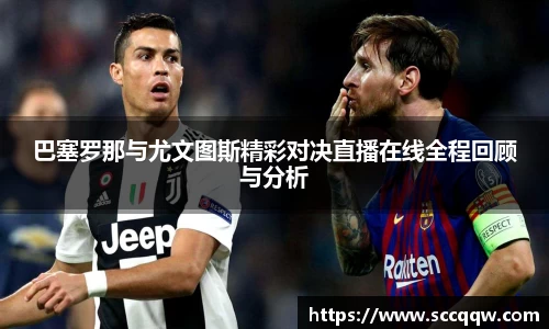 巴塞罗那与尤文图斯精彩对决直播在线全程回顾与分析
