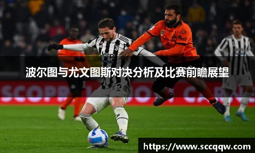 波尔图与尤文图斯对决分析及比赛前瞻展望