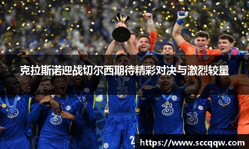 克拉斯诺迎战切尔西期待精彩对决与激烈较量