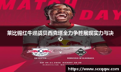 莱比锡红牛迎战贝西克塔全力争胜展现实力与决心