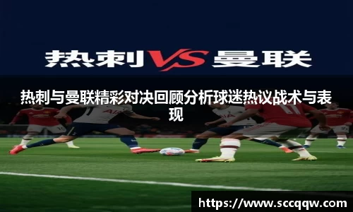 热刺与曼联精彩对决回顾分析球迷热议战术与表现