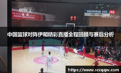 中国篮球对阵伊朗精彩直播全程回顾与赛后分析