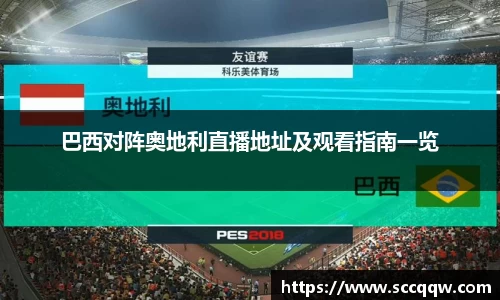 巴西对阵奥地利直播地址及观看指南一览