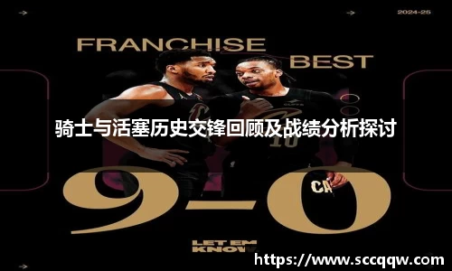 骑士与活塞历史交锋回顾及战绩分析探讨