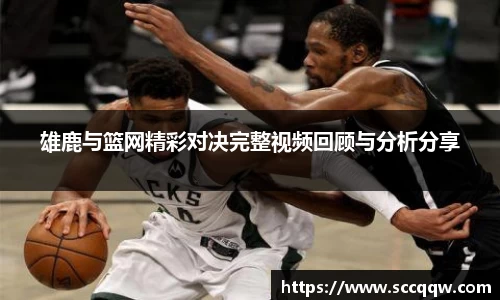 雄鹿与篮网精彩对决完整视频回顾与分析分享