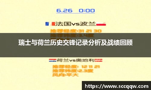 瑞士与荷兰历史交锋记录分析及战绩回顾