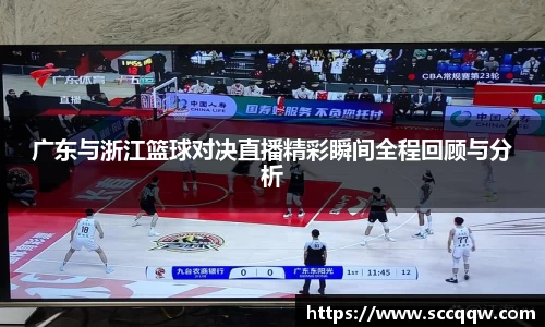 广东与浙江篮球对决直播精彩瞬间全程回顾与分析