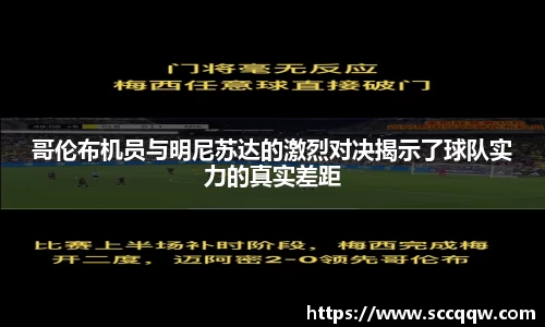 哥伦布机员与明尼苏达的激烈对决揭示了球队实力的真实差距