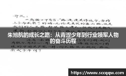 朱旭航的成长之路：从青涩少年到行业领军人物的奋斗历程