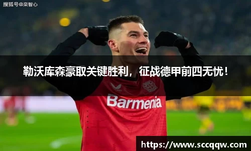 勒沃库森豪取关键胜利，征战德甲前四无忧！