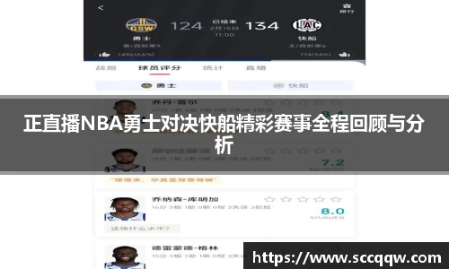 正直播NBA勇士对决快船精彩赛事全程回顾与分析