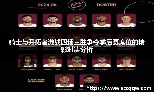 骑士与开拓者激战四场三胜争夺季后赛席位的精彩对决分析