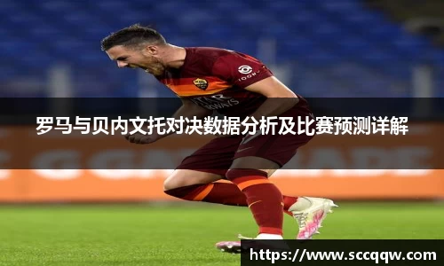 罗马与贝内文托对决数据分析及比赛预测详解