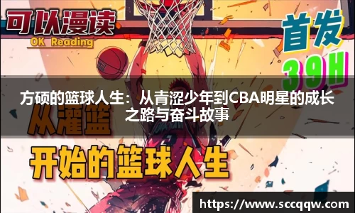 方硕的篮球人生：从青涩少年到CBA明星的成长之路与奋斗故事