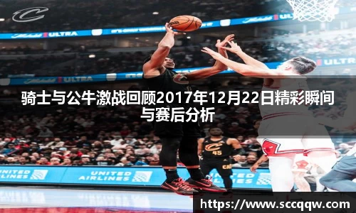 骑士与公牛激战回顾2017年12月22日精彩瞬间与赛后分析