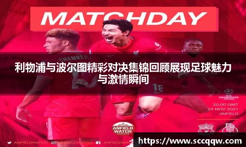 利物浦与波尔图精彩对决集锦回顾展现足球魅力与激情瞬间
