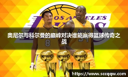 奥尼尔与科尔曼的巅峰对决谁能赢得篮球传奇之战