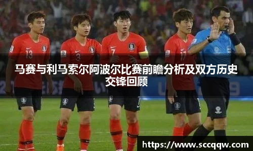 马赛与利马索尔阿波尔比赛前瞻分析及双方历史交锋回顾