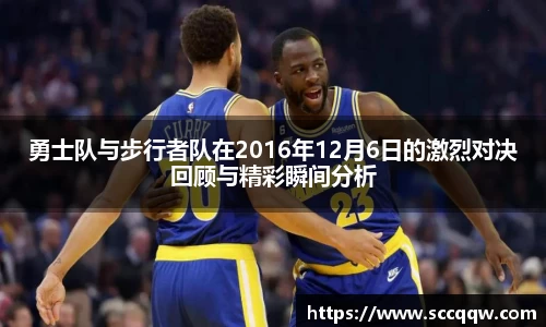 勇士队与步行者队在2016年12月6日的激烈对决回顾与精彩瞬间分析