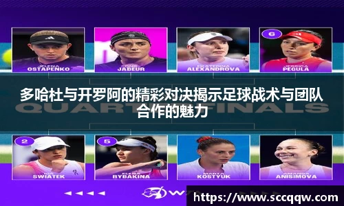 多哈杜与开罗阿的精彩对决揭示足球战术与团队合作的魅力