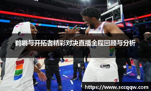 鹈鹕与开拓者精彩对决直播全程回顾与分析
