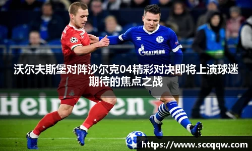 沃尔夫斯堡对阵沙尔克04精彩对决即将上演球迷期待的焦点之战