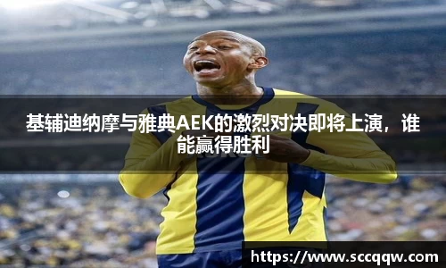 基辅迪纳摩与雅典AEK的激烈对决即将上演，谁能赢得胜利