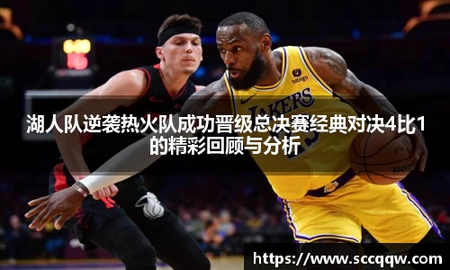 湖人队逆袭热火队成功晋级总决赛经典对决4比1的精彩回顾与分析