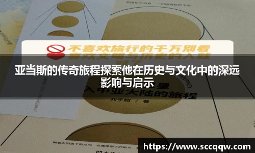 亚当斯的传奇旅程探索他在历史与文化中的深远影响与启示