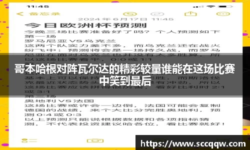 哥本哈根对阵瓦尔达的精彩较量谁能在这场比赛中笑到最后