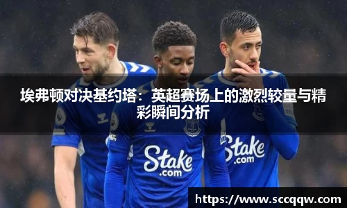 埃弗顿对决基约塔：英超赛场上的激烈较量与精彩瞬间分析