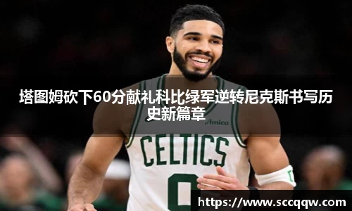塔图姆砍下60分献礼科比绿军逆转尼克斯书写历史新篇章