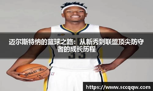 迈尔斯特纳的篮球之路：从新秀到联盟顶尖防守者的成长历程