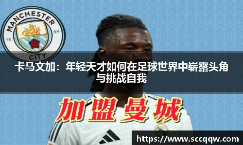 卡马文加：年轻天才如何在足球世界中崭露头角与挑战自我