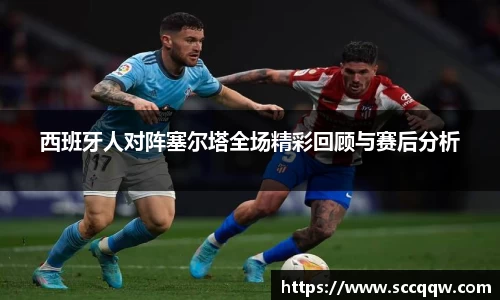 西班牙人对阵塞尔塔全场精彩回顾与赛后分析