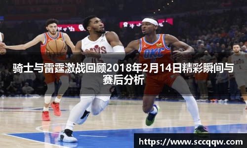 骑士与雷霆激战回顾2018年2月14日精彩瞬间与赛后分析
