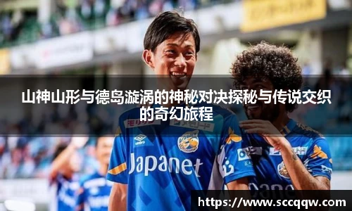 山神山形与德岛漩涡的神秘对决探秘与传说交织的奇幻旅程