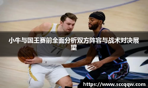 小牛与国王赛前全面分析双方阵容与战术对决展望