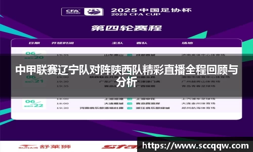 中甲联赛辽宁队对阵陕西队精彩直播全程回顾与分析