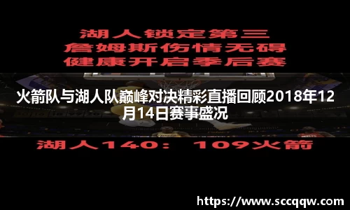 火箭队与湖人队巅峰对决精彩直播回顾2018年12月14日赛事盛况