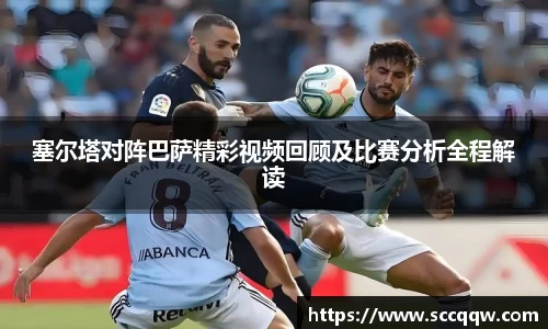 塞尔塔对阵巴萨精彩视频回顾及比赛分析全程解读