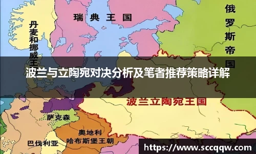 波兰与立陶宛对决分析及笔者推荐策略详解